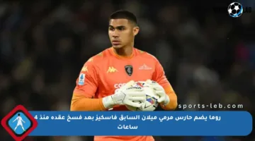 روما يضم حارس مرمى ميلان السابق فاسكيز بعد فسخ عقده منذ 4 ساعات
